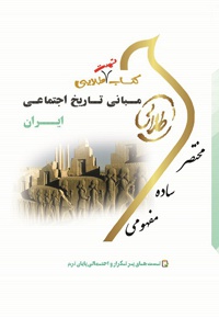 مبانی تاریخ اجتماعی ایران